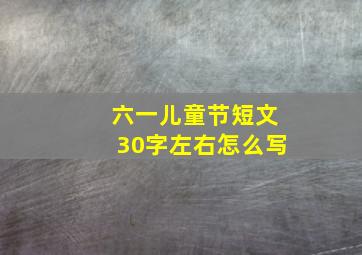 六一儿童节短文30字左右怎么写