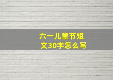 六一儿童节短文30字怎么写