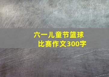 六一儿童节篮球比赛作文300字