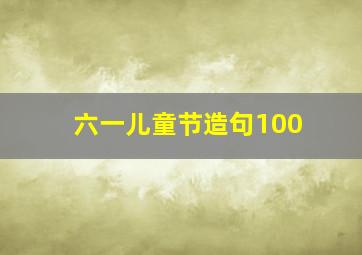 六一儿童节造句100