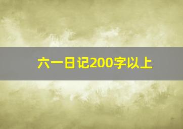 六一日记200字以上