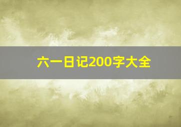 六一日记200字大全