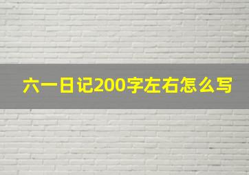 六一日记200字左右怎么写