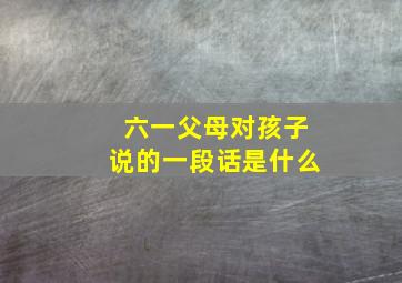 六一父母对孩子说的一段话是什么