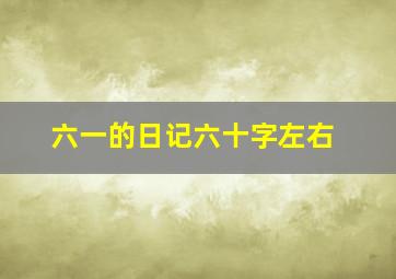 六一的日记六十字左右