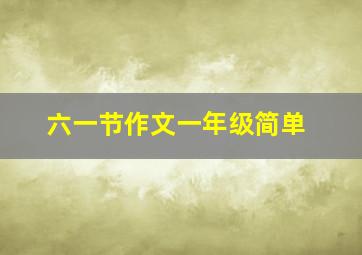 六一节作文一年级简单