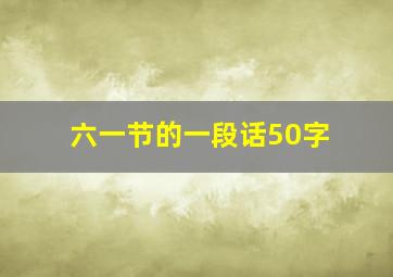 六一节的一段话50字