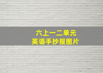 六上一二单元英语手抄报图片