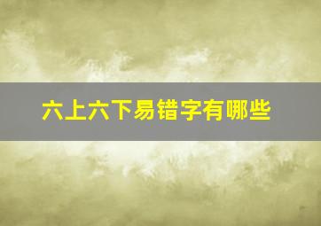 六上六下易错字有哪些