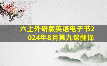 六上外研版英语电子书2024年8月第九课翻译