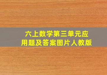 六上数学第三单元应用题及答案图片人教版