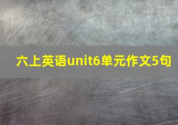 六上英语unit6单元作文5句