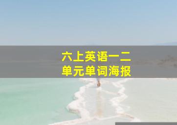 六上英语一二单元单词海报