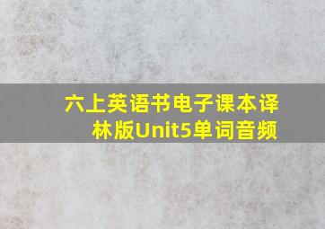 六上英语书电子课本译林版Unit5单词音频