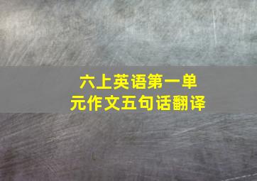 六上英语第一单元作文五句话翻译