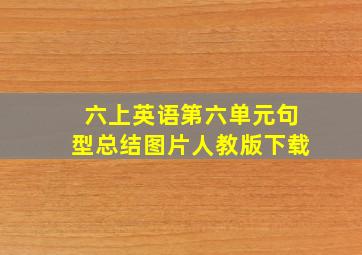 六上英语第六单元句型总结图片人教版下载