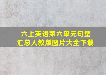 六上英语第六单元句型汇总人教版图片大全下载