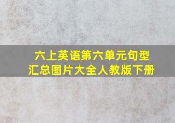 六上英语第六单元句型汇总图片大全人教版下册