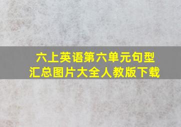 六上英语第六单元句型汇总图片大全人教版下载