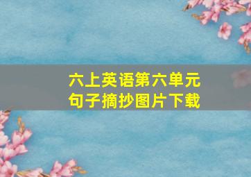 六上英语第六单元句子摘抄图片下载