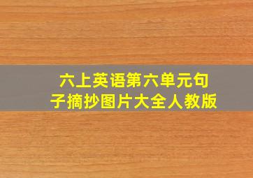 六上英语第六单元句子摘抄图片大全人教版