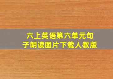 六上英语第六单元句子朗读图片下载人教版