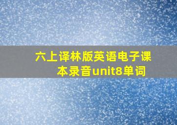 六上译林版英语电子课本录音unit8单词