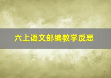 六上语文部编教学反思