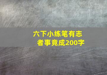 六下小练笔有志者事竟成200字