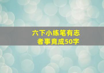 六下小练笔有志者事竟成50字