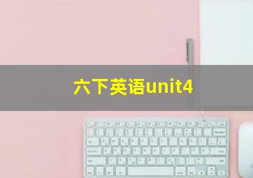 六下英语unit4