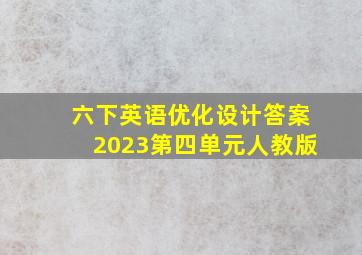 六下英语优化设计答案2023第四单元人教版