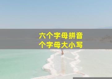 六个字母拼音个字母大小写