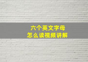 六个英文字母怎么读视频讲解