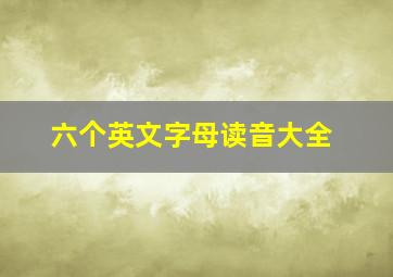 六个英文字母读音大全