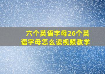 六个英语字母26个英语字母怎么读视频教学