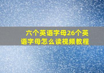 六个英语字母26个英语字母怎么读视频教程