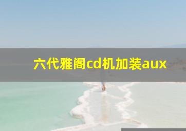 六代雅阁cd机加装aux