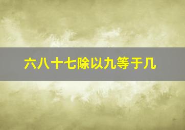 六八十七除以九等于几