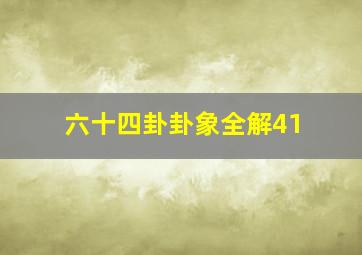 六十四卦卦象全解41