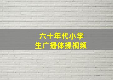 六十年代小学生广播体操视频