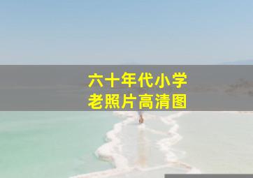 六十年代小学老照片高清图