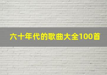 六十年代的歌曲大全100首