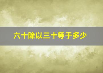 六十除以三十等于多少