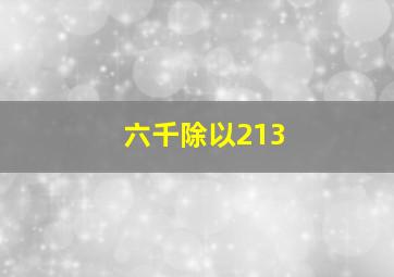 六千除以213