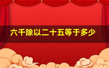 六千除以二十五等于多少