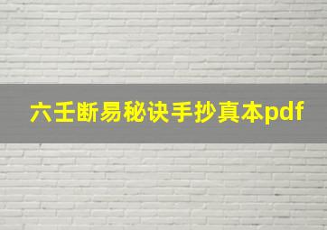 六壬断易秘诀手抄真本pdf