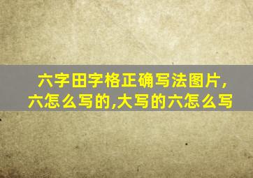 六字田字格正确写法图片,六怎么写的,大写的六怎么写