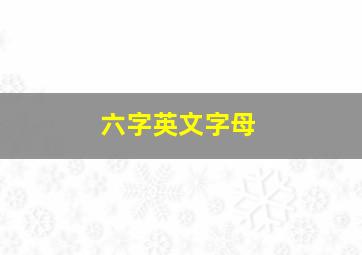 六字英文字母