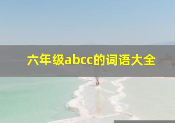 六年级abcc的词语大全